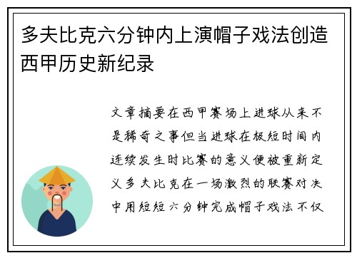 多夫比克六分钟内上演帽子戏法创造西甲历史新纪录