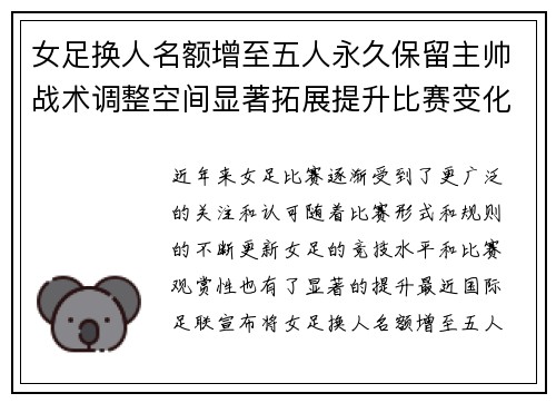 女足换人名额增至五人永久保留主帅战术调整空间显著拓展提升比赛变化与观赏性 女足换人名额增至五人永久保留主帅战术调整空间显著拓展提升比赛变化与观赏性