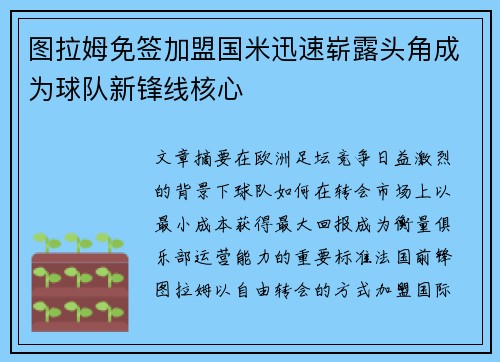 图拉姆免签加盟国米迅速崭露头角成为球队新锋线核心 图拉姆免签加盟国米迅速崭露头角成为球队新锋线核心