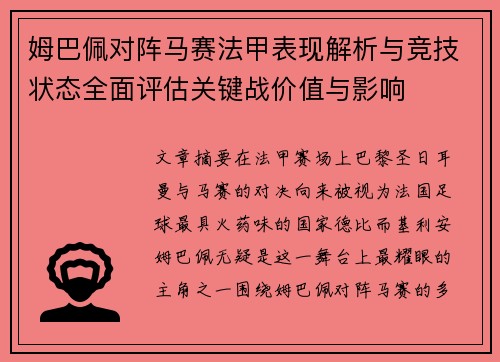 姆巴佩对阵马赛法甲表现解析与竞技状态全面评估关键战价值与影响 姆巴佩对阵马赛法甲表现解析与竞技状态全面评估关键战价值与影响
