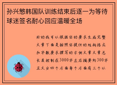 孙兴慜韩国队训练结束后逐一为等待球迷签名耐心回应温暖全场 孙兴慜韩国队训练结束后逐一为等待球迷签名耐心回应温暖全场