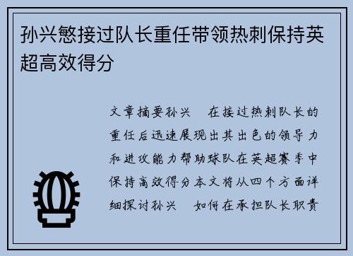 孙兴慜接过队长重任带领热刺保持英超高效得分 孙兴慜接过队长重任带领热刺保持英超高效得分