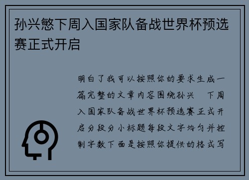 孙兴慜下周入国家队备战世界杯预选赛正式开启 孙兴慜下周入国家队备战世界杯预选赛正式开启