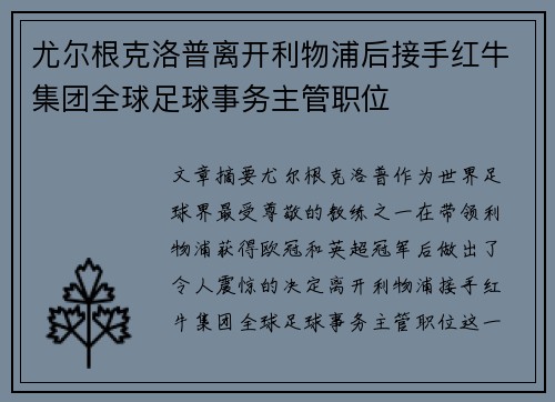 尤尔根克洛普离开利物浦后接手红牛集团全球足球事务主管职位 尤尔根克洛普离开利物浦后接手红牛集团全球足球事务主管职位