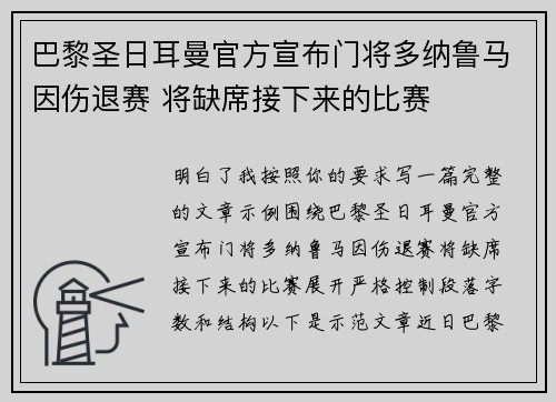 巴黎圣日耳曼官方宣布门将多纳鲁马因伤退赛 将缺席接下来的比赛