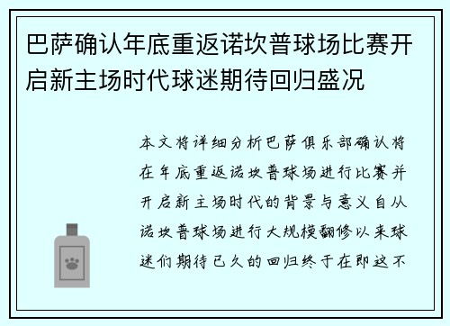 巴萨确认年底重返诺坎普球场比赛开启新主场时代球迷期待回归盛况 巴萨确认年底重返诺坎普球场比赛开启新主场时代球迷期待回归盛况