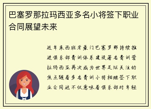 巴塞罗那拉玛西亚多名小将签下职业合同展望未来 巴塞罗那拉玛西亚多名小将签下职业合同展望未来