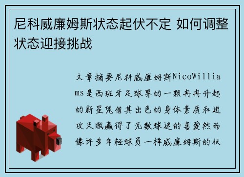 尼科威廉姆斯状态起伏不定 如何调整状态迎接挑战 尼科威廉姆斯状态起伏不定 如何调整状态迎接挑战