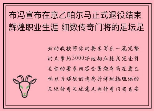布冯宣布在意乙帕尔马正式退役结束辉煌职业生涯 细数传奇门将的足坛足迹 布冯宣布在意乙帕尔马正式退役结束辉煌职业生涯 细数传奇门将的足坛足迹