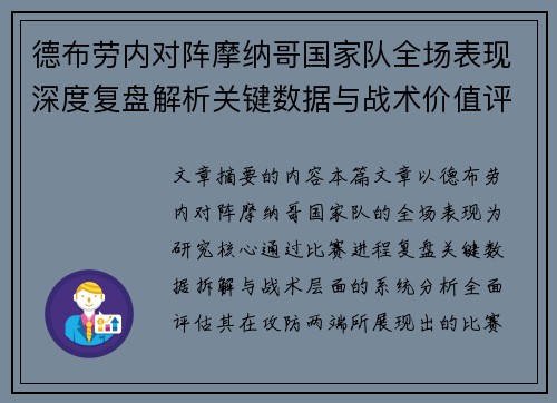 德布劳内对阵摩纳哥国家队全场表现深度复盘解析关键数据与战术价值评估 德布劳内对阵摩纳哥国家队全场表现深度复盘解析关键数据与战术价值评估