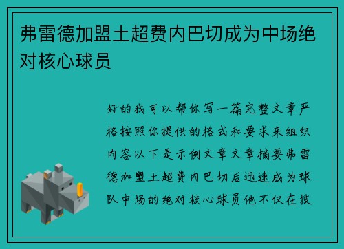 弗雷德加盟土超费内巴切成为中场绝对核心球员 弗雷德加盟土超费内巴切成为中场绝对核心球员