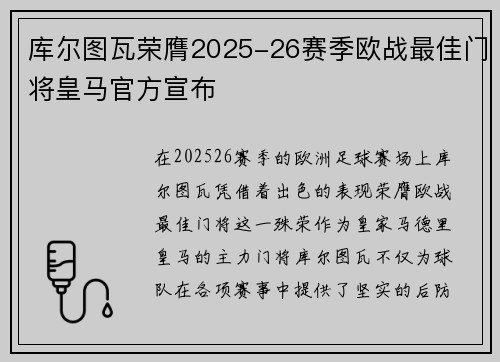 库尔图瓦荣膺2025-26赛季欧战最佳门将皇马官方宣布 库尔图瓦荣膺2025-26赛季欧战最佳门将皇马官方宣布