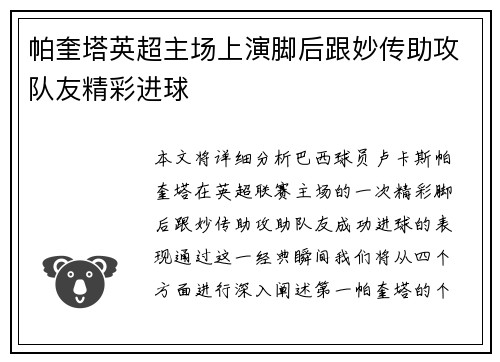 帕奎塔英超主场上演脚后跟妙传助攻队友精彩进球 帕奎塔英超主场上演脚后跟妙传助攻队友精彩进球