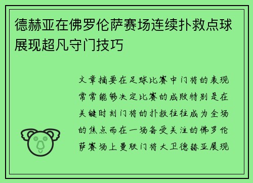 德赫亚在佛罗伦萨赛场连续扑救点球展现超凡守门技巧 德赫亚在佛罗伦萨赛场连续扑救点球展现超凡守门技巧