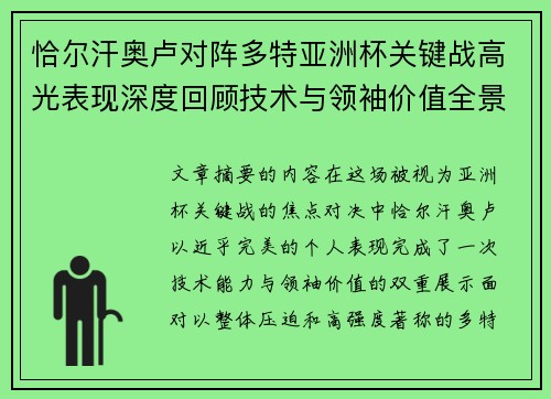 恰尔汗奥卢对阵多特亚洲杯关键战高光表现深度回顾技术与领袖价值全景解析 恰尔汗奥卢对阵多特亚洲杯关键战高光表现深度回顾技术与领袖价值全景解析
