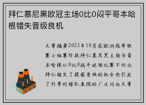 拜仁慕尼黑欧冠主场0比0闷平哥本哈根错失晋级良机 拜仁慕尼黑欧冠主场0比0闷平哥本哈根错失晋级良机