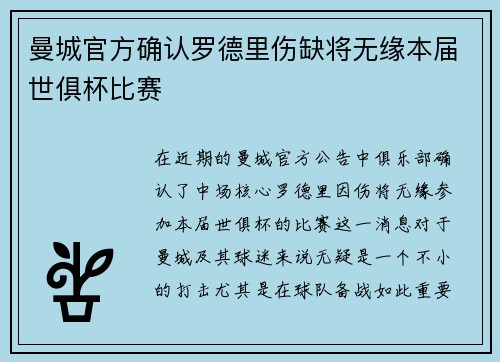 曼城官方确认罗德里伤缺将无缘本届世俱杯比赛 曼城官方确认罗德里伤缺将无缘本届世俱杯比赛