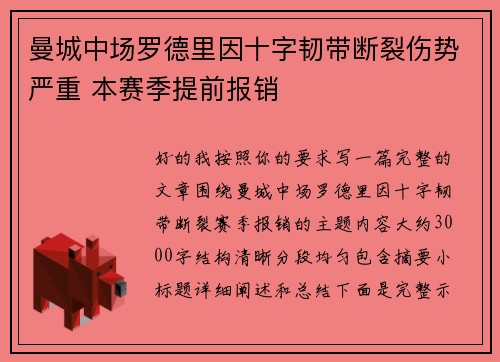 曼城中场罗德里因十字韧带断裂伤势严重 本赛季提前报销 曼城中场罗德里因十字韧带断裂伤势严重 本赛季提前报销