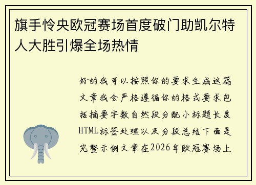 旗手怜央欧冠赛场首度破门助凯尔特人大胜引爆全场热情 旗手怜央欧冠赛场首度破门助凯尔特人大胜引爆全场热情