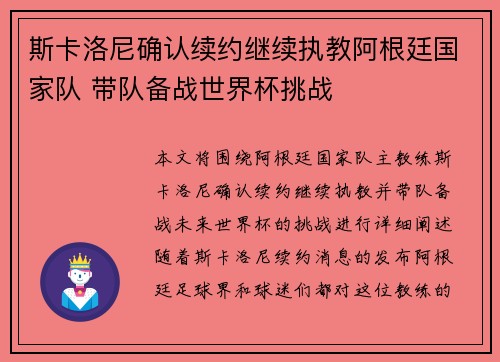 斯卡洛尼确认续约继续执教阿根廷国家队 带队备战世界杯挑战 斯卡洛尼确认续约继续执教阿根廷国家队 带队备战世界杯挑战