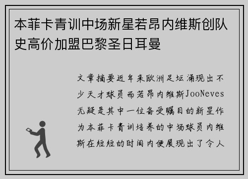 本菲卡青训中场新星若昂内维斯创队史高价加盟巴黎圣日耳曼 本菲卡青训中场新星若昂内维斯创队史高价加盟巴黎圣日耳曼