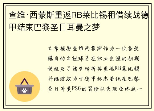查维·西蒙斯重返RB莱比锡租借续战德甲结束巴黎圣日耳曼之梦 查维·西蒙斯重返RB莱比锡租借续战德甲结束巴黎圣日耳曼之梦