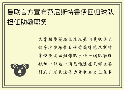 曼联官方宣布范尼斯特鲁伊回归球队担任助教职务 曼联官方宣布范尼斯特鲁伊回归球队担任助教职务