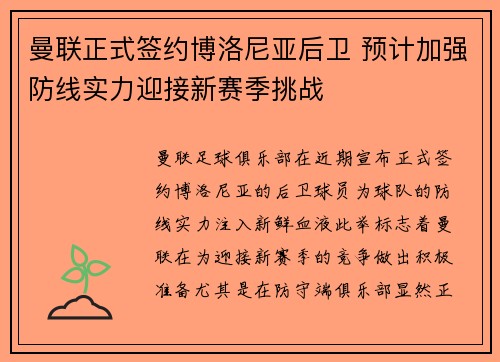 曼联正式签约博洛尼亚后卫 预计加强防线实力迎接新赛季挑战 曼联正式签约博洛尼亚后卫 预计加强防线实力迎接新赛季挑战