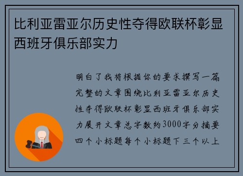 比利亚雷亚尔历史性夺得欧联杯彰显西班牙俱乐部实力 比利亚雷亚尔历史性夺得欧联杯彰显西班牙俱乐部实力