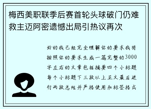梅西美职联季后赛首轮头球破门仍难救主迈阿密遗憾出局引热议再次 梅西美职联季后赛首轮头球破门仍难救主迈阿密遗憾出局引热议再次