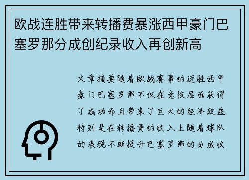 欧战连胜带来转播费暴涨西甲豪门巴塞罗那分成创纪录收入再创新高 欧战连胜带来转播费暴涨西甲豪门巴塞罗那分成创纪录收入再创新高