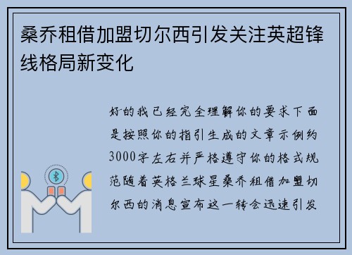 桑乔租借加盟切尔西引发关注英超锋线格局新变化 桑乔租借加盟切尔西引发关注英超锋线格局新变化