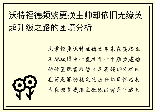 沃特福德频繁更换主帅却依旧无缘英超升级之路的困境分析 沃特福德频繁更换主帅却依旧无缘英超升级之路的困境分析