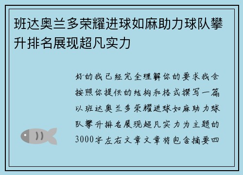 班达奥兰多荣耀进球如麻助力球队攀升排名展现超凡实力 班达奥兰多荣耀进球如麻助力球队攀升排名展现超凡实力
