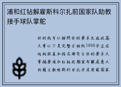 浦和红钻解雇斯科尔扎前国家队助教接手球队掌舵 浦和红钻解雇斯科尔扎前国家队助教接手球队掌舵