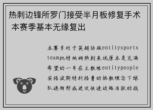 热刺边锋所罗门接受半月板修复手术 本赛季基本无缘复出 热刺边锋所罗门接受半月板修复手术 本赛季基本无缘复出