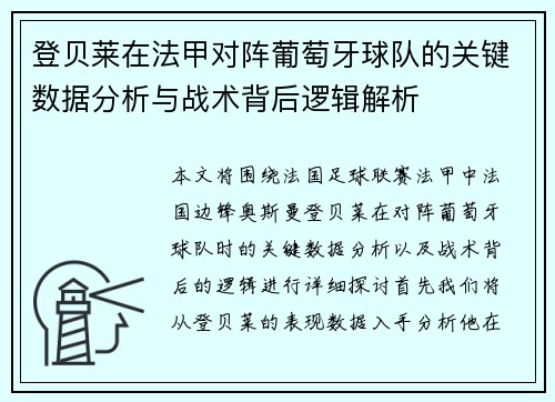 登贝莱在法甲对阵葡萄牙球队的关键数据分析与战术背后逻辑解析 登贝莱在法甲对阵葡萄牙球队的关键数据分析与战术背后逻辑解析