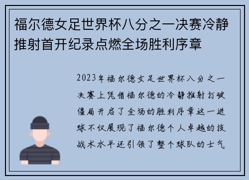 福尔德女足世界杯八分之一决赛冷静推射首开纪录点燃全场胜利序章 福尔德女足世界杯八分之一决赛冷静推射首开纪录点燃全场胜利序章