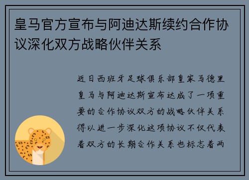 皇马官方宣布与阿迪达斯续约合作协议深化双方战略伙伴关系