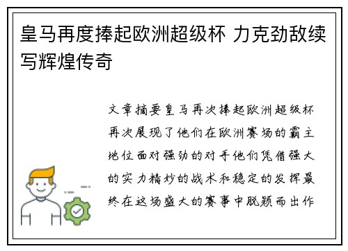 皇马再度捧起欧洲超级杯 力克劲敌续写辉煌传奇