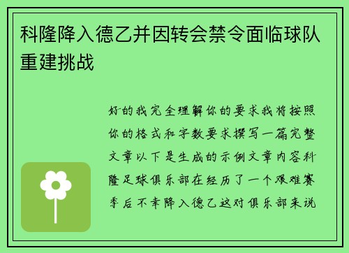 科隆降入德乙并因转会禁令面临球队重建挑战 科隆降入德乙并因转会禁令面临球队重建挑战