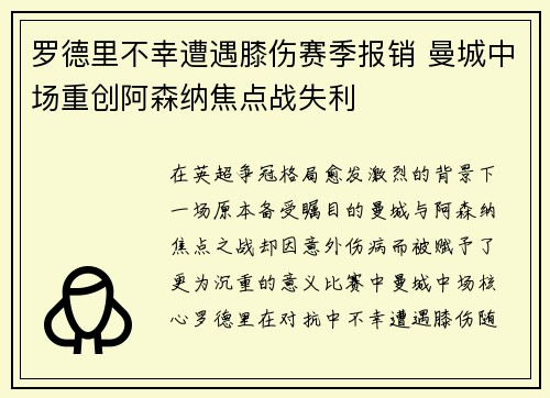罗德里不幸遭遇膝伤赛季报销 曼城中场重创阿森纳焦点战失利 罗德里不幸遭遇膝伤赛季报销 曼城中场重创阿森纳焦点战失利