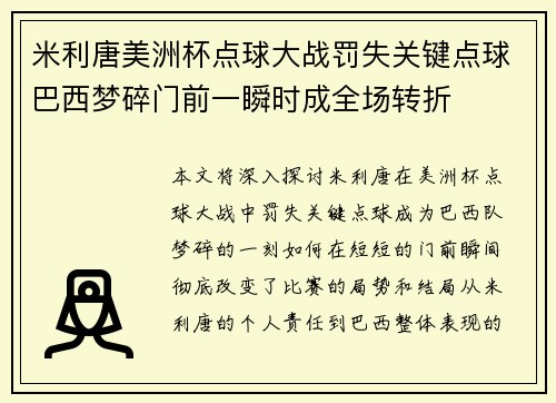 米利唐美洲杯点球大战罚失关键点球巴西梦碎门前一瞬时成全场转折 米利唐美洲杯点球大战罚失关键点球巴西梦碎门前一瞬时成全场转折