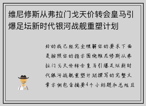 维尼修斯从弗拉门戈天价转会皇马引爆足坛新时代银河战舰重塑计划