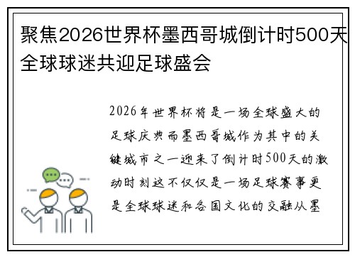 聚焦2026世界杯墨西哥城倒计时500天全球球迷共迎足球盛会 聚焦2026世界杯墨西哥城倒计时500天全球球迷共迎足球盛会