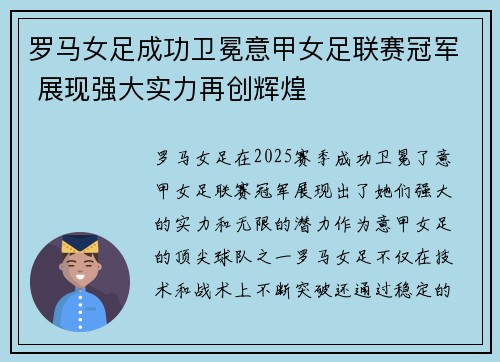 罗马女足成功卫冕意甲女足联赛冠军 展现强大实力再创辉煌