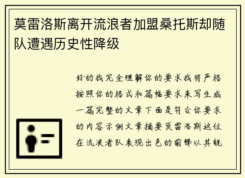 莫雷洛斯离开流浪者加盟桑托斯却随队遭遇历史性降级