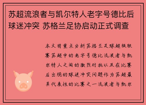 苏超流浪者与凯尔特人老字号德比后球迷冲突 苏格兰足协启动正式调查 苏超流浪者与凯尔特人老字号德比后球迷冲突 苏格兰足协启动正式调查