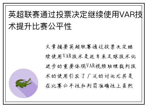 英超联赛通过投票决定继续使用VAR技术提升比赛公平性 英超联赛通过投票决定继续使用VAR技术提升比赛公平性