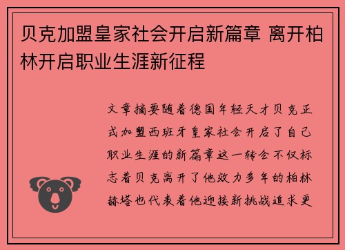 贝克加盟皇家社会开启新篇章 离开柏林开启职业生涯新征程 贝克加盟皇家社会开启新篇章 离开柏林开启职业生涯新征程